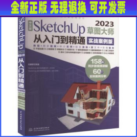 中文版SketchUp2023草图大师从入门到精通实战案例 sketchup建筑设计要点精讲 SketchUp效果图设计基础与案例草图绘制标准 sketchup插件教材书籍