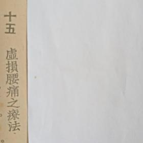 稀见 青年病与暗疾自疗法（中医药治疗方:阳痿、阳痿秘方、早泄、遗精实验有效方、生殖器短小之疗法、神经衰弱治疗法……）