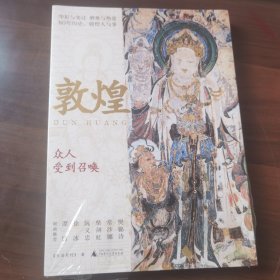 敦煌：众人受到召唤