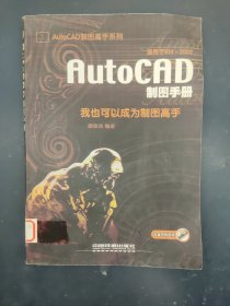 AutoCAD制圖手冊:我也可以成為制圖高手