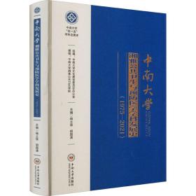 中南大学湘雅公共卫生与医学学科发展史(1975-2021) 医学综合 作者 新华正版