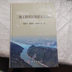 三峡工程库区地质灾害防治