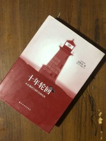 十年轮回-从亚洲到全球的金融危机[马来西亚]沈联涛  著；杨宇光、刘敬国  译上海远东出版社