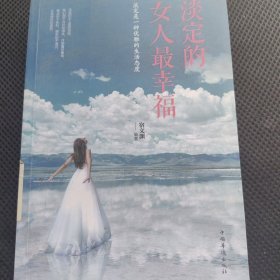 淡定的女人最幸福（人生金书·裸背）