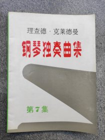 理查德克莱德曼 钢琴独奏曲集 第7集