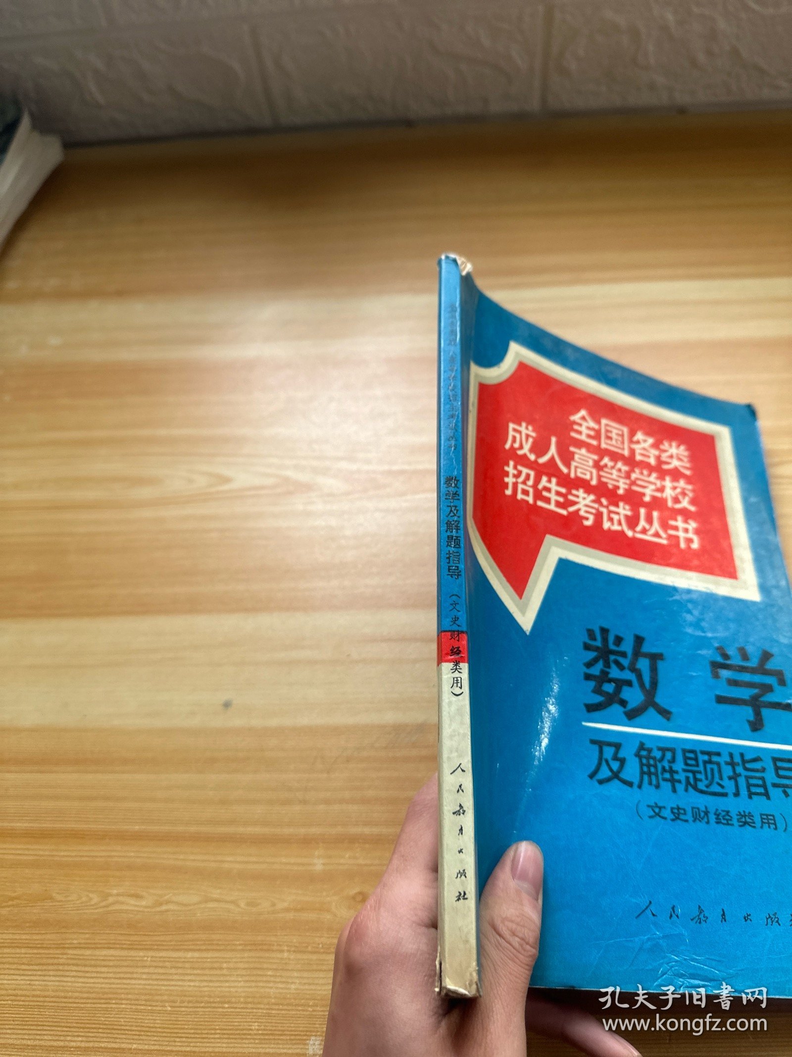 全国各类成人高等学校招生考试丛书 数学及解题指导 文史财经类用（有笔记）