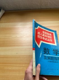 全国各类成人高等学校招生考试丛书 数学及解题指导 文史财经类用（有笔记）