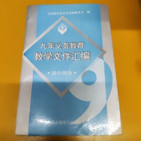 九年义务教育教学文件汇编（初中部分）