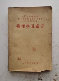 1953年老医书《药理学及处方》（繁体）中华人民共和国卫生部卫生教材编审委会审定！