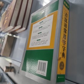 开心辞书工具书·古汉语常用字字典·汉语经典系列：释义简明 插图直观（双色版）