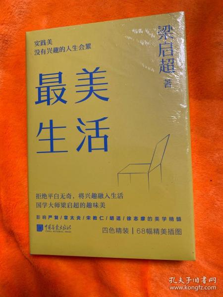 最美生活没有兴趣的人生不完美梁启超拒绝平淡无奇将兴趣融入生活四色精装68幅精美插图