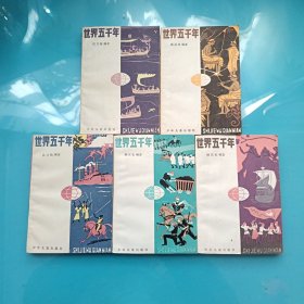 世界五千年1-5册