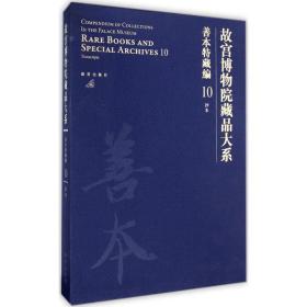 故宫博物院藏品大系 善本特藏编 10 抄本（Y）