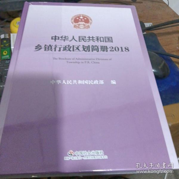 中华人民共和国乡镇行政区划简册未开封【A269】