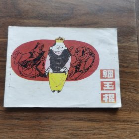 中国民间故事连环画丛书 细玉棍