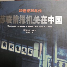 20世纪30年代苏联情报机关在中国