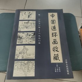 中国连环画收藏卷1970-1990