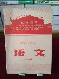 辽宁省中学试用课本：语文（第四册）1971年一版二印