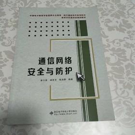 通信网络安全与防护