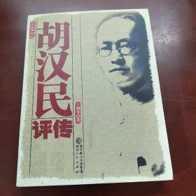 胡汉民评传