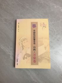 中国民间故事全书山西万荣卷