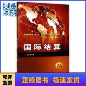 国际结算（）