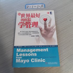向世界最好的医院学管理