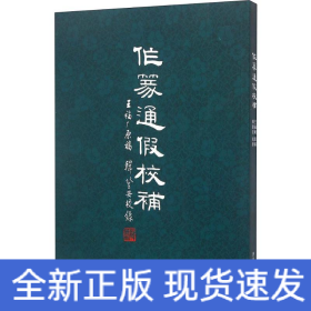 作篆通假校補(bǔ)