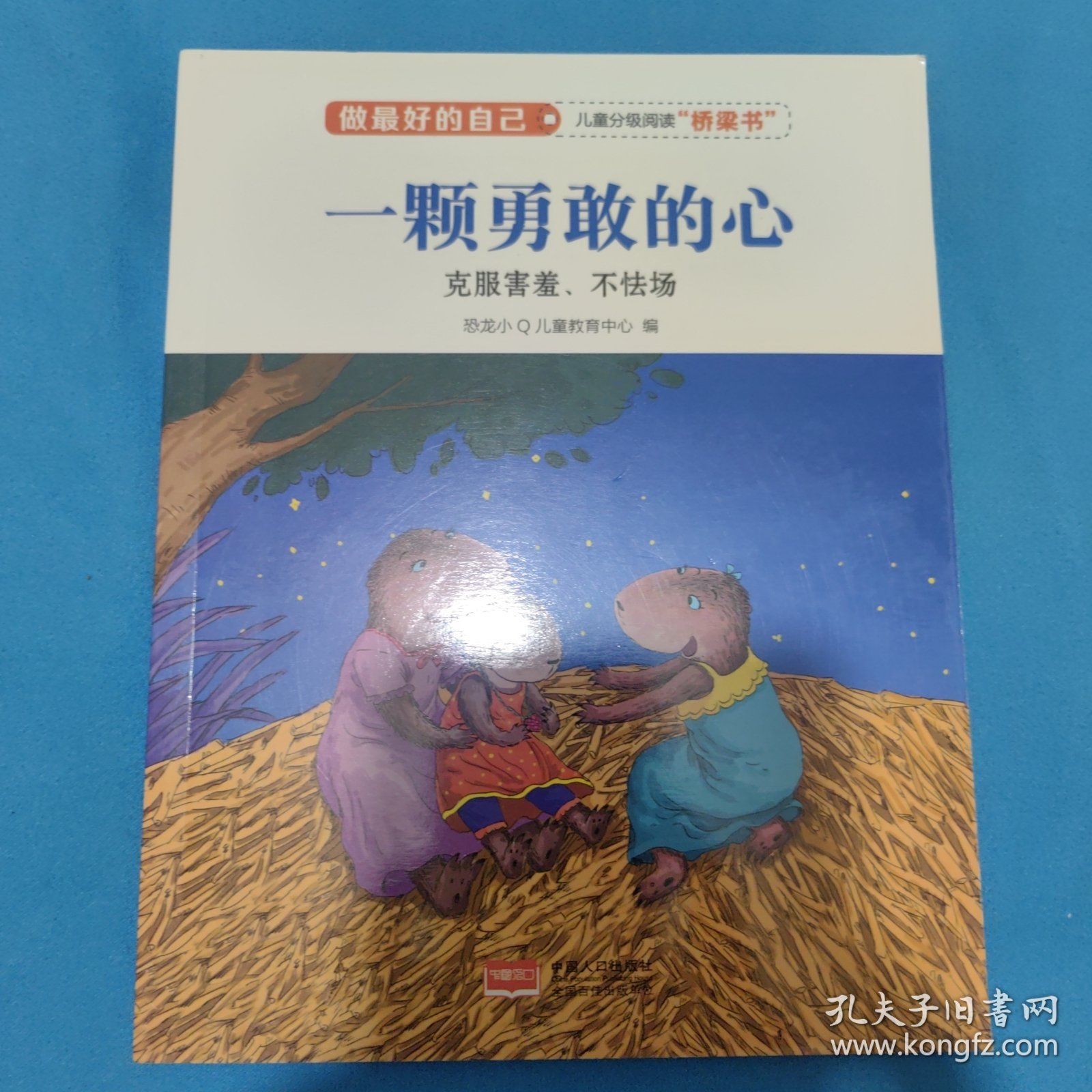 一颗勇敢的心（克服害羞、不怯场）/做最好的自己
