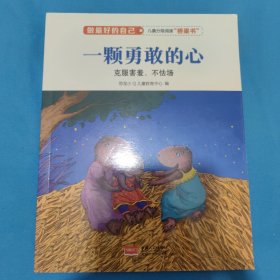 一颗勇敢的心（克服害羞、不怯场）/做最好的自己