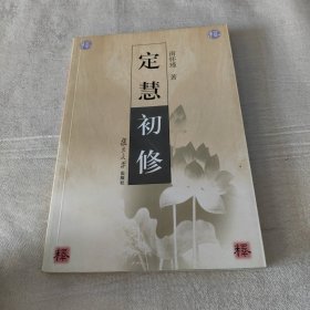 定慧初修