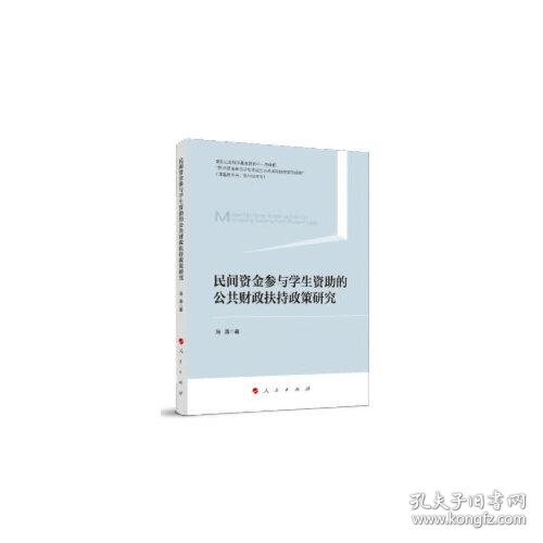 民间资金参与学生资助的公共财政扶持政策研究