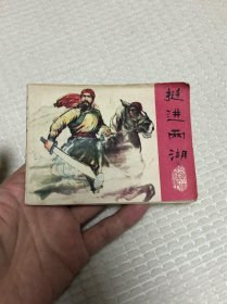 连环画：挺近两湖