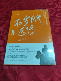 在岁月中远行