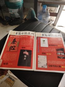 长篇小说选刊 特刊4卷和6卷 特刊四卷 特刊六卷 增刊 2本合售