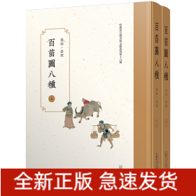 百苗图八种（影印本，全2册）