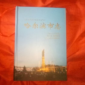 哈尔滨市志1991一2005第一卷城市纵览