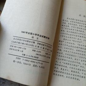 1987年全国小学毕业试题评析——语文