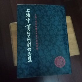 上海市书法篆刻作品集