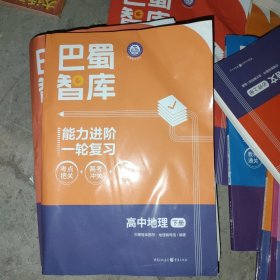 巴蜀智库能力进阶一轮复习高中地理下册(附答案)