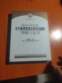 司法解释理解与适用丛书：最高人民法院关于融资租赁合同司法解释理解与适用