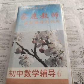 家庭教师，中小学教学辅导系列片，初中数学辅导6，录像带一盘