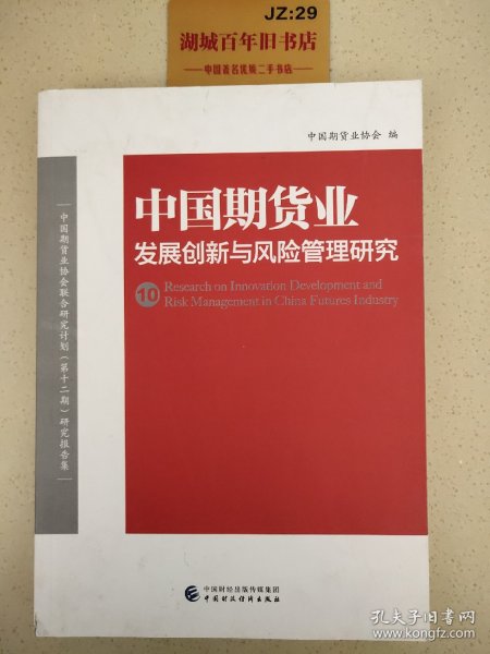 中国期货业发展创新与风险管理研究（10）