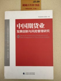 中国期货业发展创新与风险管理研究（10）