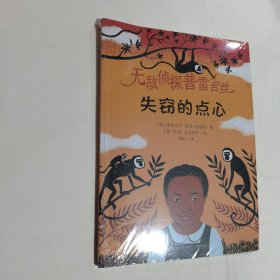 失窃的点心(无敌侦探普雷舍丝系列 《斑马项链》同系列作品） 全新未开封