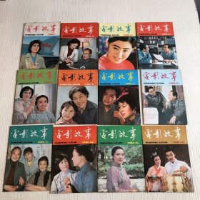 电影故事（1982年第1-12期）