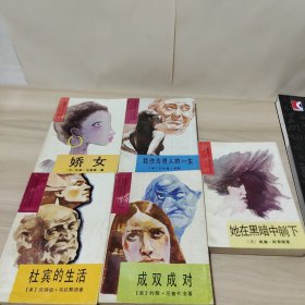 美国当代文学名著译丛（我作为男人的一生，娇女，杜宾，黑暗，成双成对，五本合售