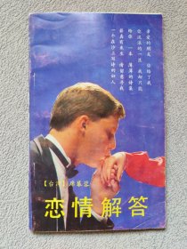 恋情解答(爱情诗集)