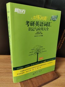 新东方考研英语2022恋练有词：考研英语词汇识记与应用大全（附实物版21年考试真题词汇）