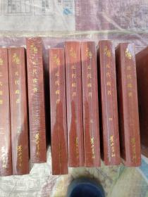 元代史料丛刊初编•元代政书（ 精装 全18册 ）